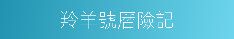 羚羊號曆險記的同義詞