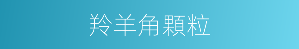 羚羊角顆粒的同義詞