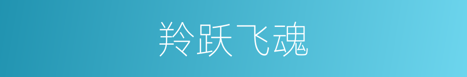 羚跃飞魂的同义词