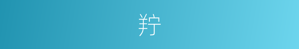 羜的意思