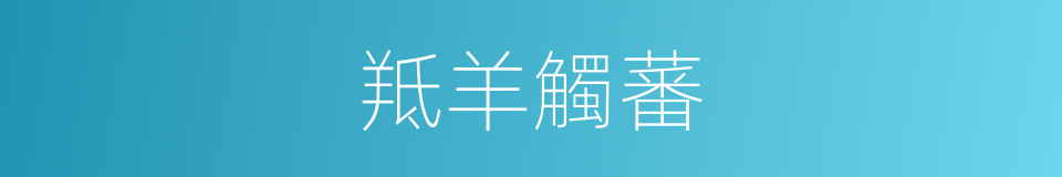 羝羊觸蕃的同義詞