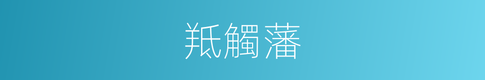 羝觸藩的意思