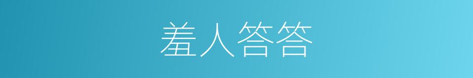羞人答答的意思