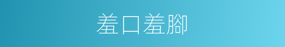 羞口羞腳的意思