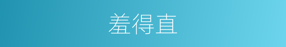 羞得直的同义词