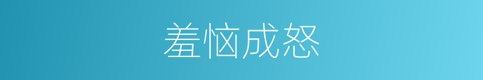 羞恼成怒的意思