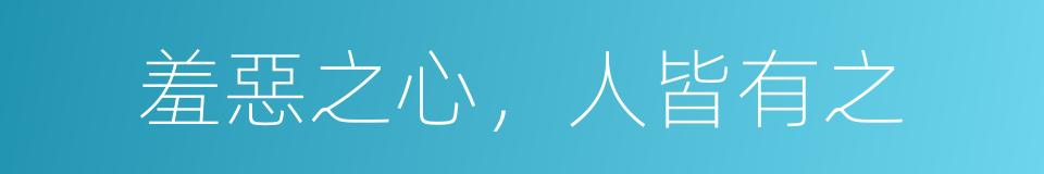 羞惡之心，人皆有之的意思