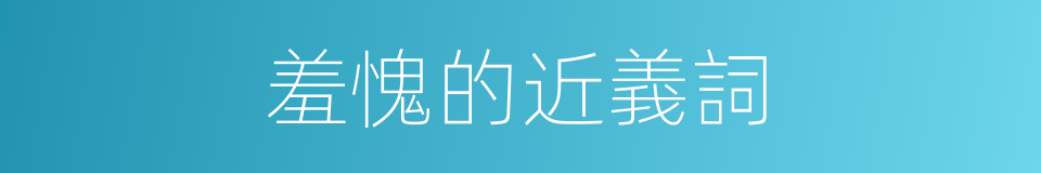 羞愧的近義詞的同義詞