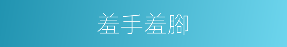 羞手羞腳的意思