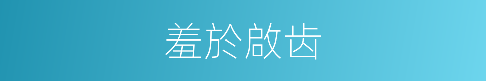 羞於啟齿的同義詞