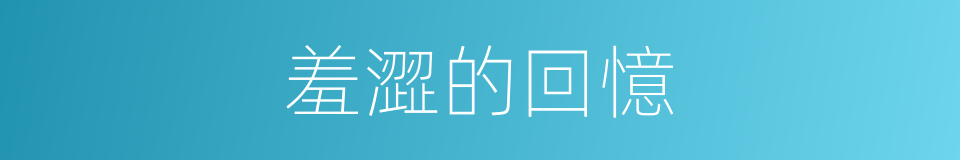 羞澀的回憶的同義詞
