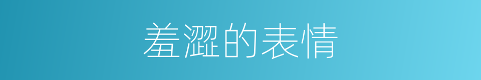 羞澀的表情的同義詞
