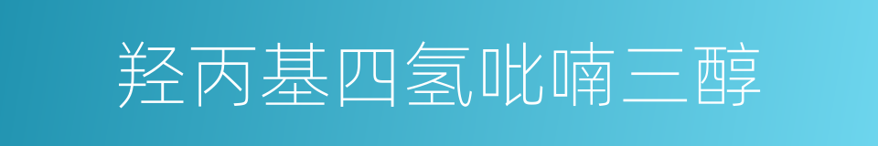 羟丙基四氢吡喃三醇的意思