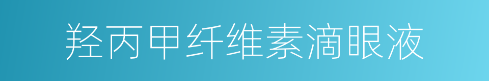 羟丙甲纤维素滴眼液的同义词