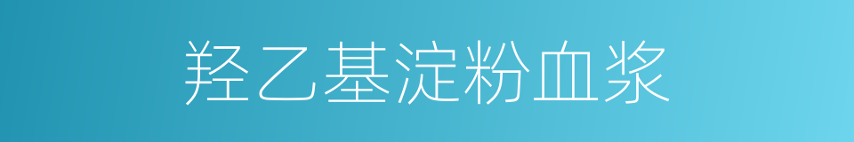 羟乙基淀粉血浆的同义词