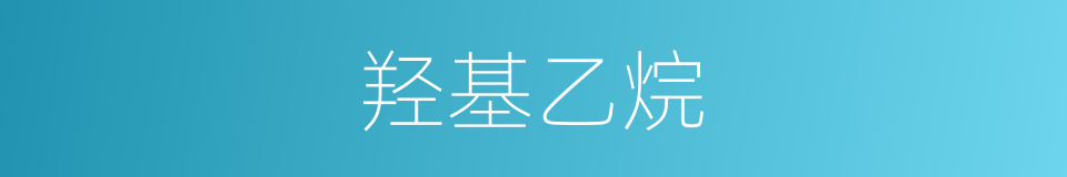 羟基乙烷的同义词