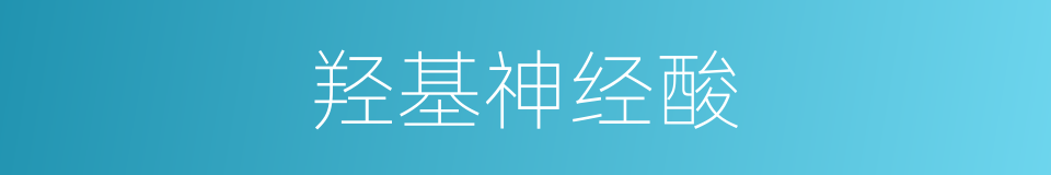 羟基神经酸的同义词