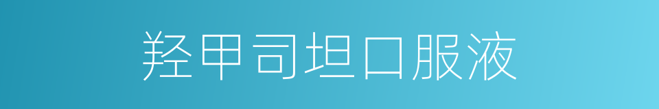 羟甲司坦口服液的同义词