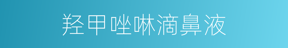 羟甲唑啉滴鼻液的同义词