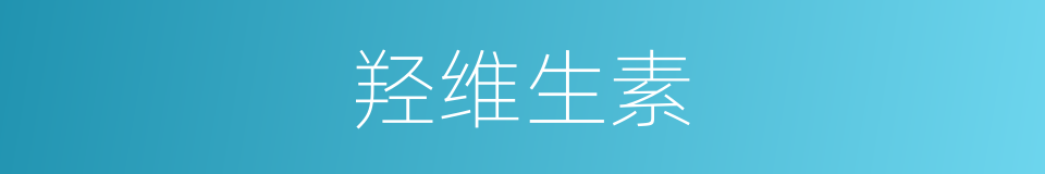 羟维生素的同义词