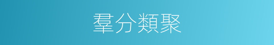 羣分類聚的意思