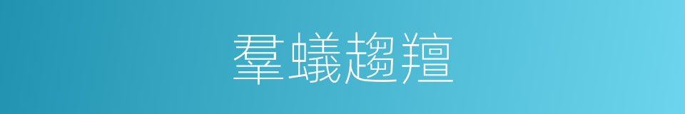 羣蟻趨羶的意思