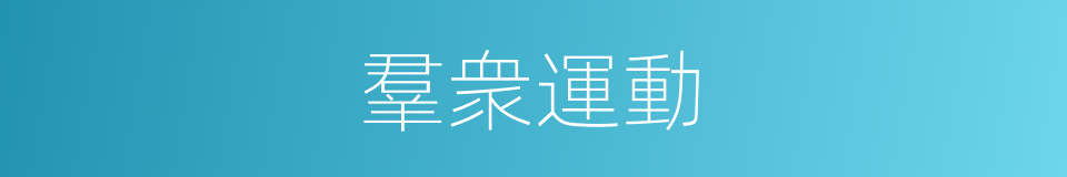羣衆運動的意思