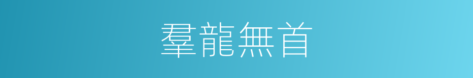 羣龍無首的意思