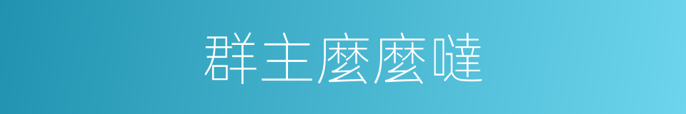 群主麼麼噠的同義詞