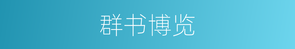 群书博览的同义词