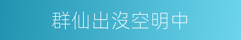 群仙出沒空明中的同義詞