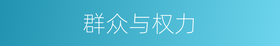 群众与权力的同义词