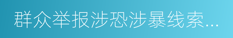 群众举报涉恐涉暴线索奖励办法的意思