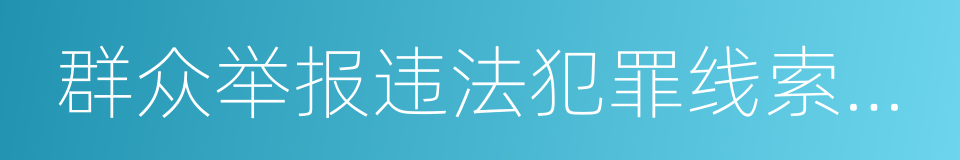 群众举报违法犯罪线索奖励办法的同义词