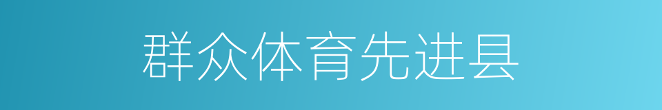 群众体育先进县的同义词