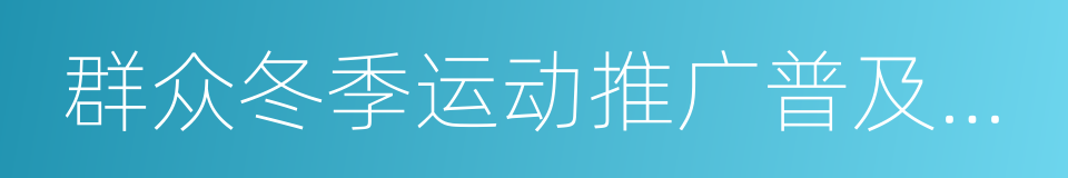 群众冬季运动推广普及计划的同义词