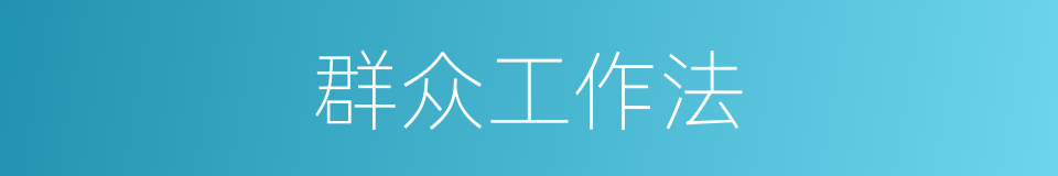 群众工作法的同义词