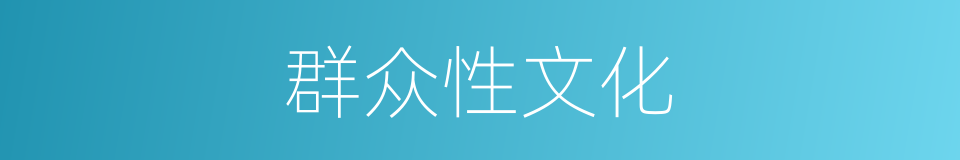 群众性文化的同义词