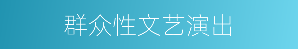 群众性文艺演出的同义词