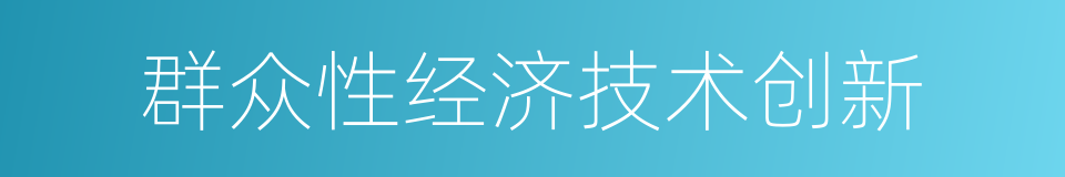 群众性经济技术创新的同义词