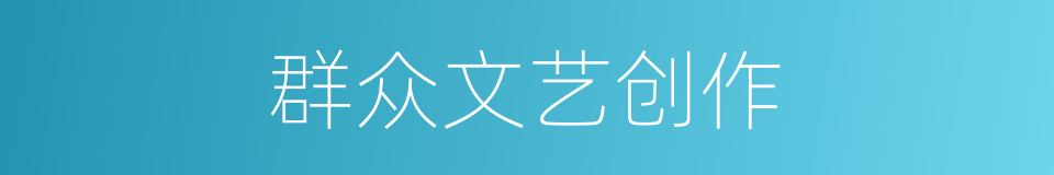 群众文艺创作的同义词