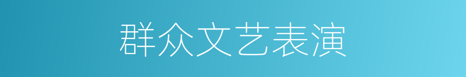 群众文艺表演的同义词
