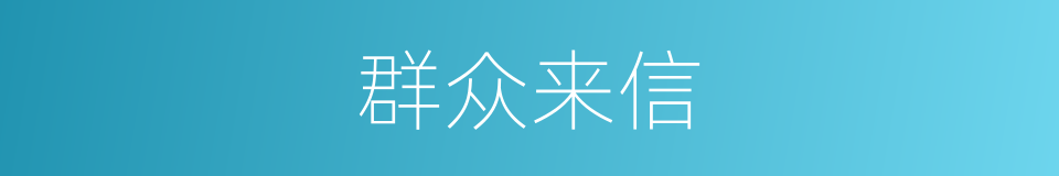 群众来信的同义词