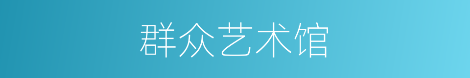 群众艺术馆的意思