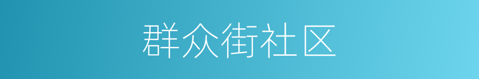 群众街社区的同义词