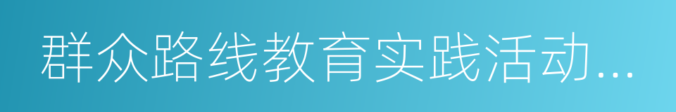 群众路线教育实践活动总结的同义词