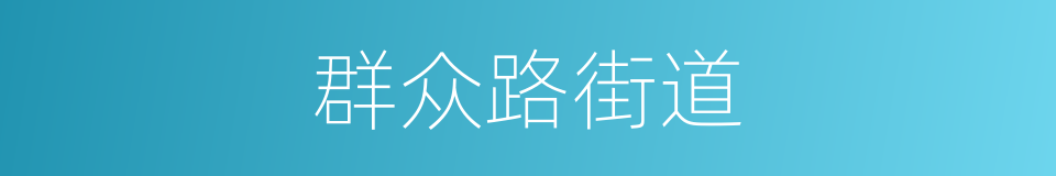 群众路街道的同义词