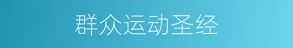 群众运动圣经的同义词