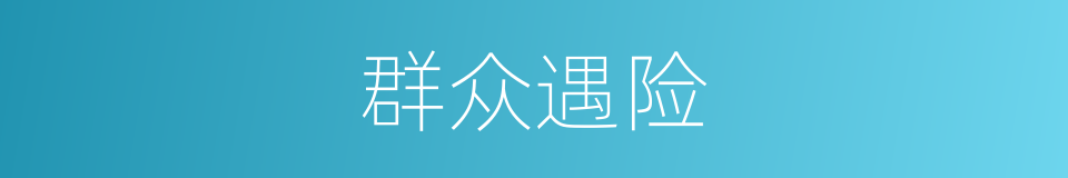 群众遇险的同义词