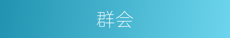 群会的意思